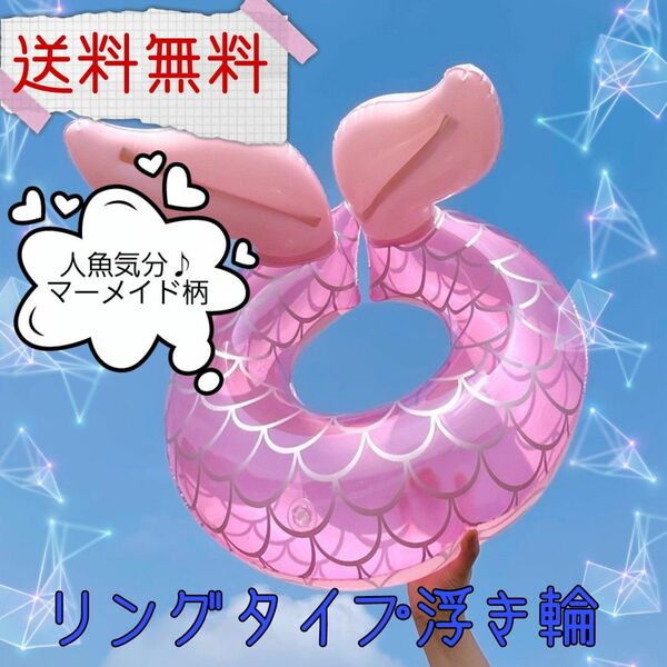 【SALE】浮き輪デビュー 人魚　マーメイド浮き輪 ピンク　インスタ映え