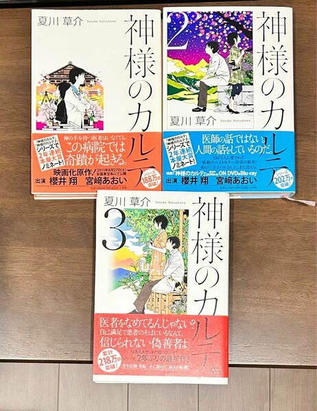 美品　神様のカルテ1〜3巻セット