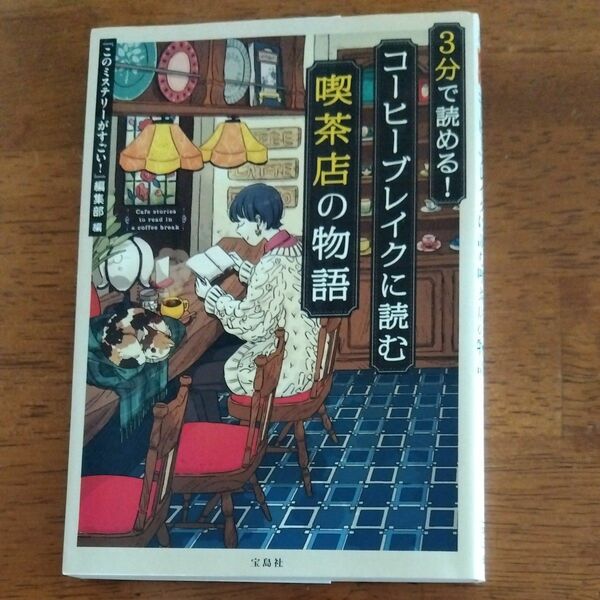 3分で読める！コーヒーブレイクに読む喫茶店の物語　『このミステリーがすごい！』編集部編