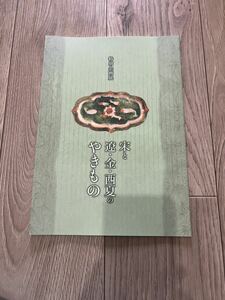 宋と遼・金・西夏のやきもの 大和文華館 図録 宋磁