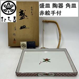 たち吉 盛皿 陶器 赤絵手付 角皿 和皿 (IT001Z089Z001HK)