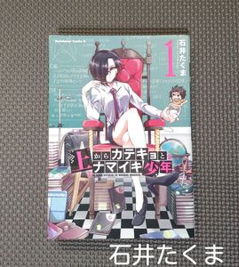 「上からカテキョとナマイキ少年１」（角川コミックス・エース） 石井たくま／著＊本・漫画・コミック＊初版・角川書店