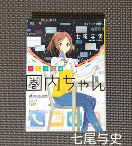 「バリ３探偵　圏内ちゃん」（新潮文庫　な－８７－１　ｎｅｘ） 七尾与史／著＊本・小説＊ひきこもり探偵・ミステリー・サスペンス