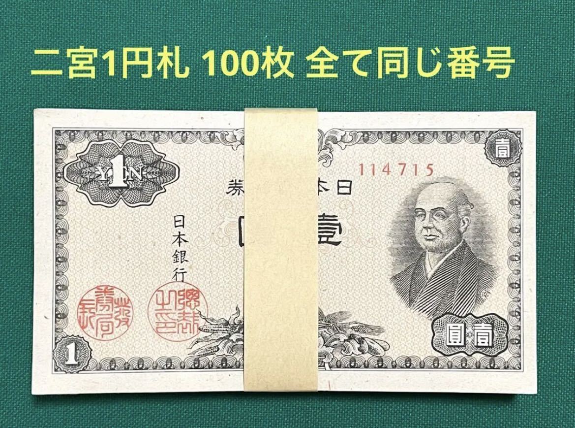 ②ピン札 二宮１100枚 紙幣番号いろいろ 旧紙幣 旧貨幣 古紙幣