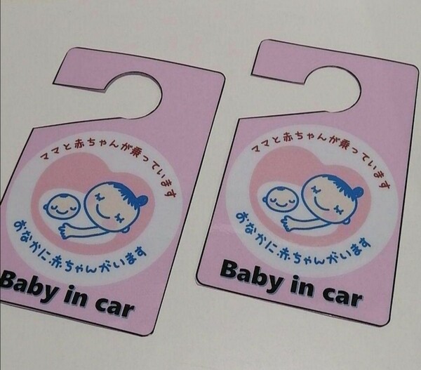 匿名配送２枚　駐車場　マタニティマーク　パーキングパーミット　baby in car　優先　妊婦　駐車スペース　フロントガラス ルームミラー