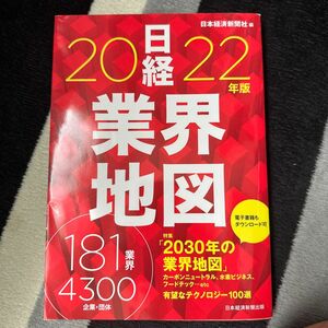 日経業界地図　２０２２年版 日本経済新聞社／編