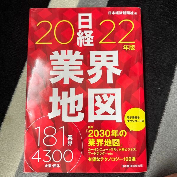 日経業界地図　２０２２年版 日本経済新聞社／編