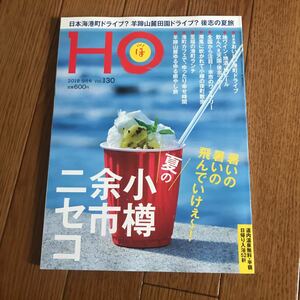 北海道ローカル情報誌 HO 2018.9月号 夏の小樽・余市・ニセコ★ほ★