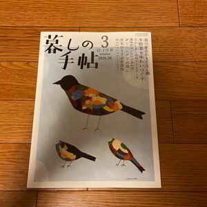 暮しの手帖 3　2019-20 冬 12-1月号★暮らし★