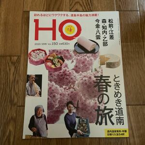 北海道ローカル情報誌 HO 2020.5月号 ときめき道南 春の旅★ほ★