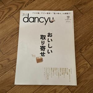 dancyu ダンチュウ 2021 12月号 おいしい取り寄せ
