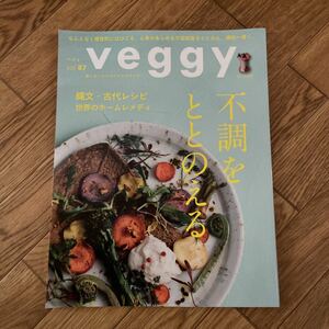 veggy ベジィ vol.87 2023　4月号　不調をととのえる