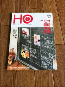 北海道ローカル情報誌 HO 2012.11月号 ニセコ 洞爺 伊達 室蘭★ほ★