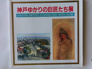 神戸市立博物館　神戸ゆかりの巨匠たち展　図録