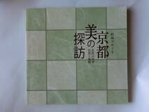 京都文化博物館　京都・美の探訪　展　図録　_画像1