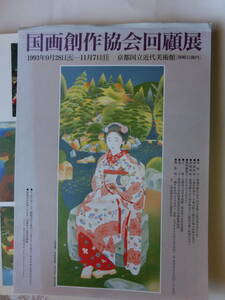 京都国立近代美術館　国画創作協会回顧展　図録　