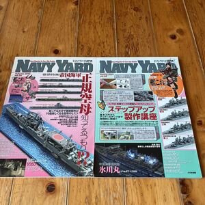ネイビーヤード vol.24・25 帝国海軍正規空母知ってるつもり　ステップアップ製作講座　2冊