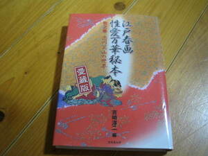 江戸春画性愛万華秘本　壱之巻　恋川笑山の世界　愛蔵版　吉崎淳二