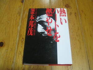 釜本 邦茂 　熱いハートを燃やせ―ゴールゲッターの「勝負」哲学　サイン本　署名本