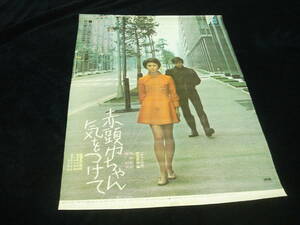 映画ポスター■『赤頭巾ちゃん気をつけて (1970)』森谷司郎/庄司薫/岡田裕介/森和代/富川徹夫/森秋子/風見章子/中尾彬/山岸映子/四方正美