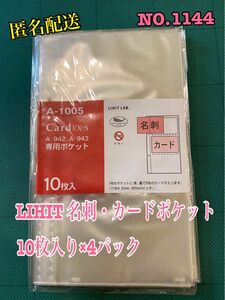 NO.1144 LIHIT 名刺・カードポケット　10枚入り×4パック