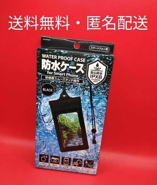 ◆スマートフォン　防水ケース　安心防水ＩＰＸ８ ◆新品・送料無料・匿名配送