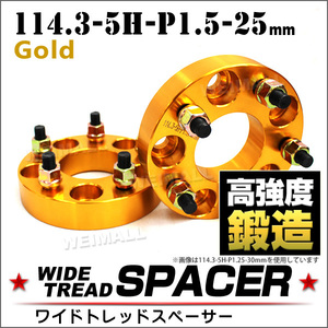 Durax正規品 ゴールドワイドスペーサー 114.3-5H-P1.5-25mm ナット付 トヨタ 日産 ホンダ マツダ ダイハツ スズキ