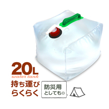 ウォータータンク 20L 折りたたみ レバー式コック付 非常用給水袋 大容量 ウェイト おもり 防災グッズ 災害 アウトドア キャンプ 断水対策_画像1