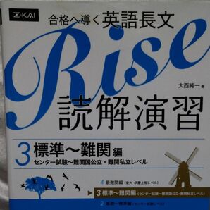 合格へ導く英語長文Ｒｉｓｅ　読解演習　３ 大西　純一　著