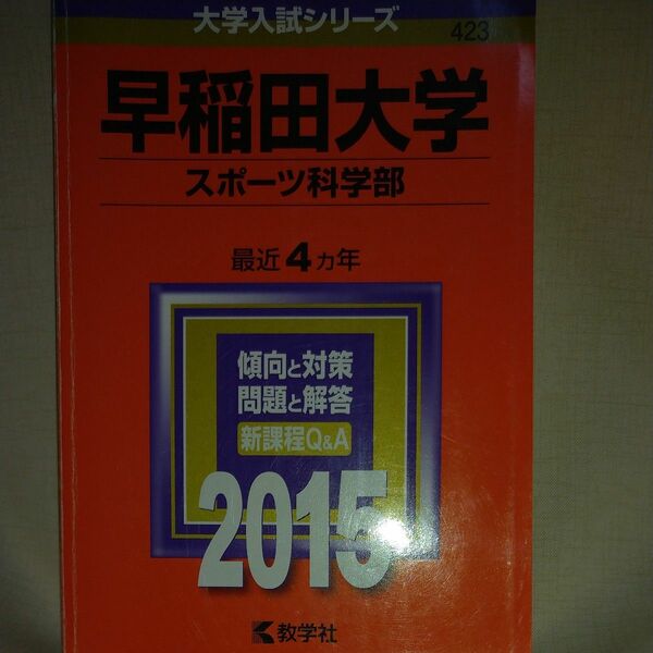 早稲田大学 スポーツ科学部 (２０１５年版) 大学入試シリーズ４２３／教学社編集部 (編者)