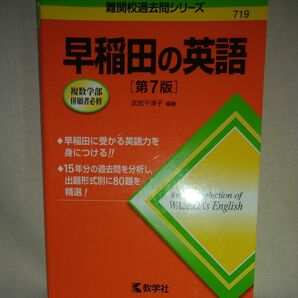 早稲田の英語 （難関校過去問シリーズ） （第７版） 武知千津子／編著