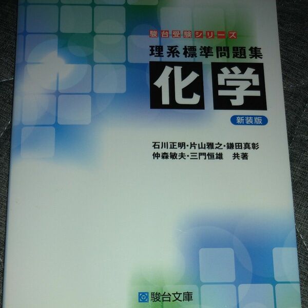 理系標準問題集化学　新装版 （駿台受験シリーズ） 石川正明／共著　片山雅之／共著　鎌田真彰／共著　仲森敏夫／共著　三門恒雄／共著