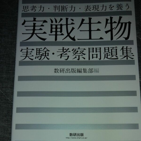 思考力・判断力・表現力を養う実戦生物実験・考察問題集 （思考力・判断力・表現力を養う） 数研出版編集部　編