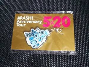 嵐 Anniversary Tour 5×20　会場限定チャーム第2弾　青　大野智