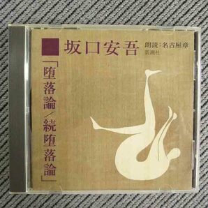 No.751 朗読CD 「堕落論 続堕落論」 坂口安吾