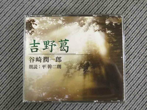 No.753 朗読CD2枚組 「吉野葛」 谷崎潤一郎