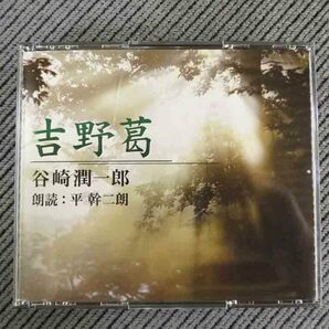 No.753 朗読CD2枚組 「吉野葛」 谷崎潤一郎