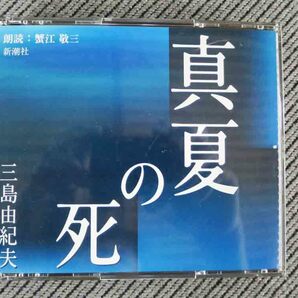 No.754 朗読CD2枚組 「真夏の死 」 三島由紀夫