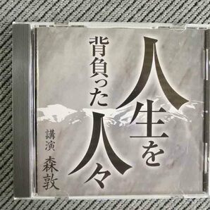 No.756 講演CD 「人生を背負った人々」 森敦