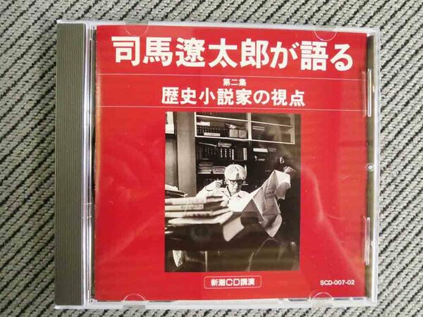 No.763 講演CD 「歴史小説家の視点」 司馬遼太郎が語る　第二集 新潮
