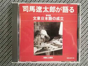 No.765 講演CD 「文章日本語の成立」 司馬遼太郎が語る　第四集 新潮