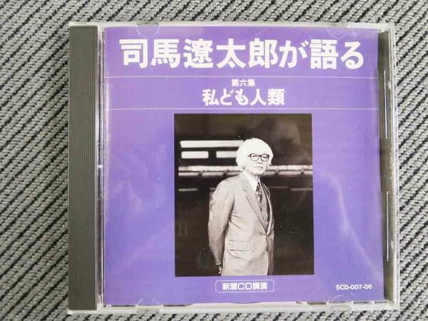 No.767 講演CD 「私ども人類」 司馬遼太郎が語る　第六集 新潮