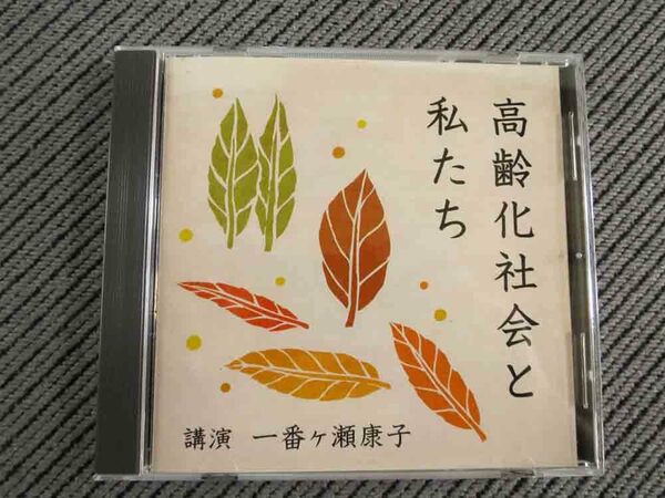 No.769 講演CD 「高齢化社会と私たち」　一番ヶ瀬康子