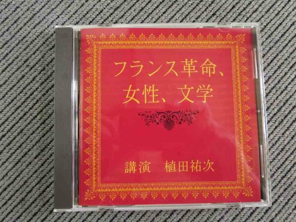 No.771 講演CD　「フランス革命、女性、文学」　植田裕次