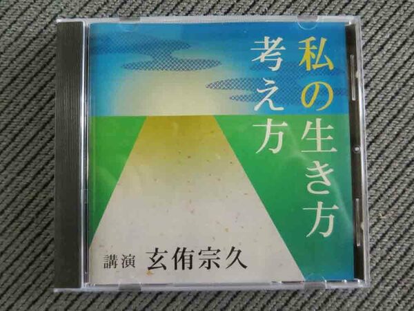 No.774 講演CD 「私の生き方 考え方」　玄侑宗久