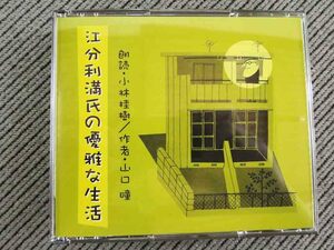 No.778 朗読CD　3枚組 「江分利満氏の優雅な生活」 山口瞳