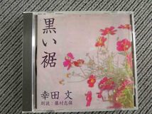 No.780 朗読CD　「黒い裾」　幸田文　新潮社_画像1