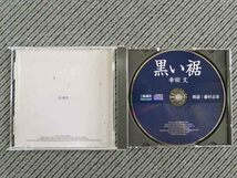 No.780 朗読CD　「黒い裾」　幸田文　新潮社_画像3