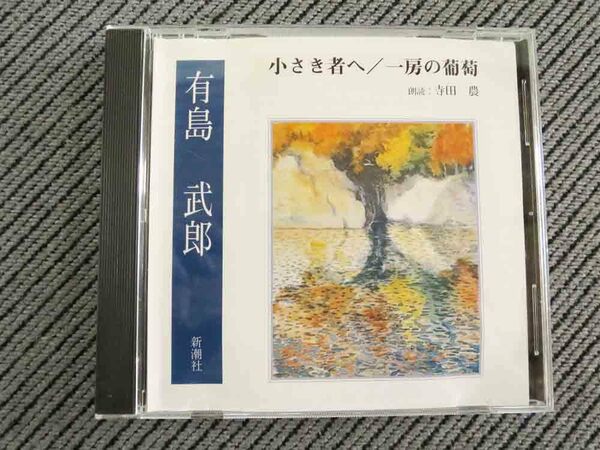 No.781 朗読CD 「小さき者へ・一房の葡萄」　有島武郎