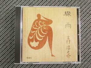 No.782 朗読CD 「驟雨」　吉行淳之介